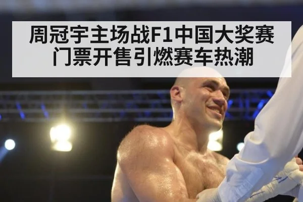 周冠宇主场战F1中国大奖赛 门票开售引燃赛车热潮