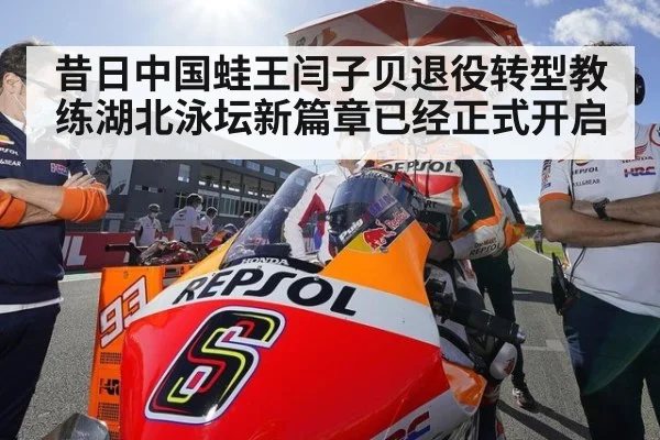 昔日中国蛙王闫子贝退役转型教练湖北泳坛新篇章已经正式开启