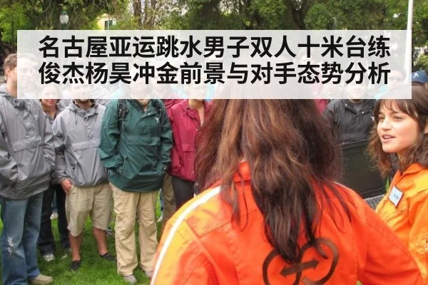 名古屋亚运跳水男子双人十米台练俊杰杨昊冲金前景与对手态势分析