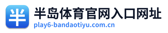 半岛体育官网入口网址